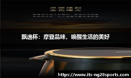 飘逸杯：摩登品味，唤醒生活的美好